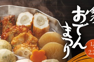 【アレンジおでん × 神奈川の地酒！】この時期にピッタリな「鈴廣 おでんまつり」開催 画像