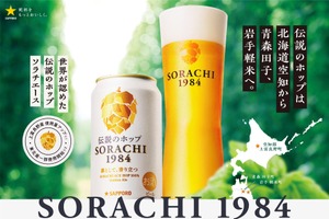【伝説のホップ「ソラチエース」の使用量がアップ！】「サッポロ SORACHI 1984」リニューアル発売 画像