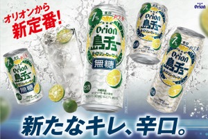 【オリオンビールの新しいチューハイ！】「島チュー」より「シークヮーサー」「無糖シークヮーサー」新発売 画像