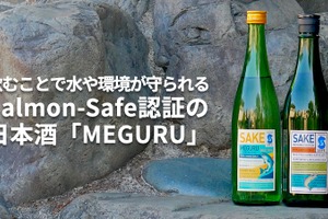 【日本初の「Salmon-Safe」認証取得の快挙！】世界標準の日本酒「MEGURU」販売 画像