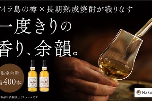 【アイラ樽の香りを纏う長期熟成焼酎！】白金酒造「アイル×アイラ」2種が各400本の限定生産 画像