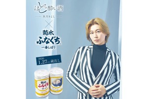 【蔵出し間近！】「菊水ふなぐち 氷川きよし『ほど酔い酒』ver. 200ml ×2本詰」発売 画像
