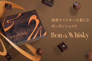 【2種の国産ピュアモルトウイスキーを使用！】贅沢なボンボンショコラセット「Bon de Whisky」販売 画像