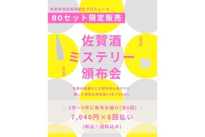 【14本の非市販酒を毎月お届け！】限定日本酒を楽しむ「佐賀酒ミステリー頒布会2026」販売 画像
