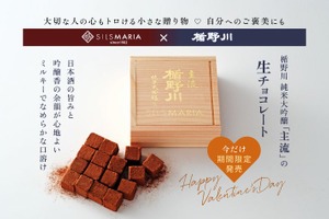 【楯野川の「純米大吟醸」を閉じ込めた生チョコ！】極上の一粒「楯野川 主流 生チョコレート」期間限定発売 画像