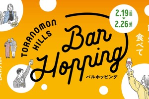 【さくっと一杯や飲み歩きにピッタリ！】「Toranomon Hills Bar Hopping ～飲んで食べて美食巡り～」開催 画像
