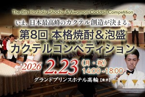 【一般観覧者を募集中！】「第8回本格焼酎＆泡盛カクテルコンペティション」の決勝戦が開催 画像