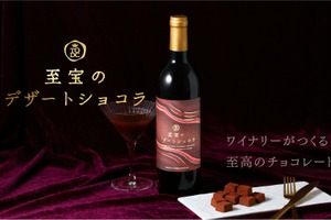 【大人のためのチョコレートリキュール！ワイナリーが造る至高の1本】クランド「至宝のデザートショコラ」販売 画像