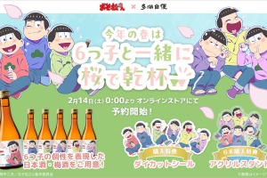 【おそ松さん × 多満自慢！】6つ子をイメージした日本酒・梅酒「6つ子とお花見セット」が期間限定販売 画像