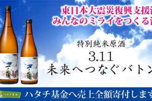【売上金全額を寄付！】日本酒「一ノ蔵 特別純米原酒 3.11未来へつなぐバトン」発売 画像