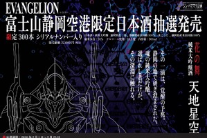【シン・ハママツ計画2025！】「EVANGELION」と連携した純米大吟醸「天地星空」が抽選販売 画像