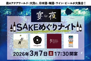 【アクアワールド・大洗で「SAKEめぐりナイト」開催！】日本酒・梅酒・ワイン・ビールと楽しむ「夜の水族館」が登場 画像