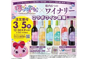 【ほっぺちゃん × 山梨県ワイナリー！】新企画「ほっぺちゃんワイン＆スタンプラリー」始動 画像