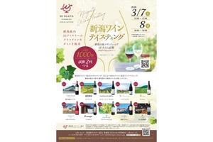 【新潟県ワイナリー協会の全10ワイナリーが集結！】「新潟ワインテイスティング」が初開催 画像