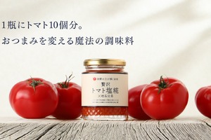 【トマト農家と酒蔵が共同開発！トマト10個分 × 塩糀】新感覚な調味料「贅沢トマト塩糀×理系兄弟」販売 画像
