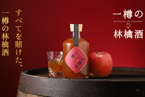 【一樽限定！完全予約制のオーダーメイド】りんご純度100%の贅沢リキュール「一樽の林檎酒」販売開始 画像