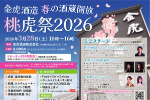 【昨年は900名が来場！人気・恒例の蔵開きイベント】春の酒蔵開放「桃虎祭2026」開催 画像