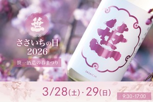 【できたて日本酒と日本ワインを味わえる！世界で唯一のイベント】「ささいちの日2026」開催 画像