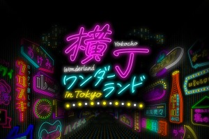 【史上初！全国のスナックママが東京・京橋に大集結】都市型スナックフェス「YOKOCHO WONDERLAND in TOKYO」開催決定 画像