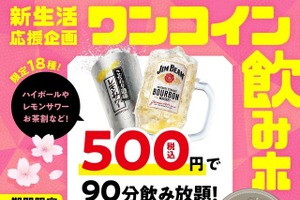 焼肉の和民「ワンコイン飲みホ」開催！500円で18種90分飲み放題 画像