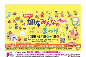 【京王線でつながろう！】「調布みんなのビールまつり」と「せいせき春のビールまつり」が開催 画像