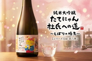 【たてにゃん...ついに杜氏になる！】シリーズ最終章・第6弾「しぼりの極意」が発売 画像