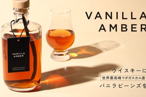 【バニラビーンズを丸ごと漬け込んだウイスキー！】「Vanilla Amber」販売開始 画像