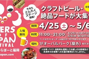 【九州最大級のクラフトビールイベント！】「BEERS OF JAPAN FESTIVAL 2026」がGWに福岡・大分の2会場で同時開催 画像