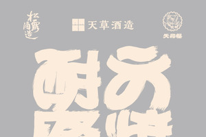 都内に鹿児島・宮崎・熊本の焼酎6蔵が集結｜参宮橋「寄」大焼酎祭第4弾 画像