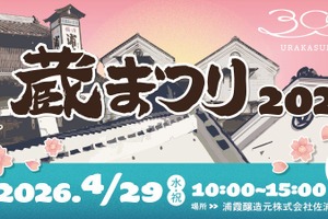 【昨年より規模を拡大！】酒蔵開放イベント「浦霞 蔵まつり2026 ～300+～」開催 画像