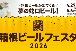 【蛇口をひねるとビールが出てくる！夢の蛇口ビールが登場】「箱根ビールフェスタ2026」開催 画像