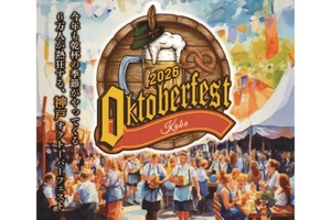 【毎年約6万人が来場！GWの大型ビールフェス】「神戸オクトーバーフェスト2026」開催 画像