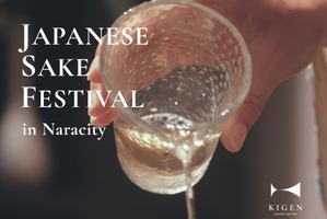【チケット販売開始！】清酒発祥の地・奈良で全国規模の日本酒フェス「KIGEN Japanese Sake Fest 2026」初開催 画像