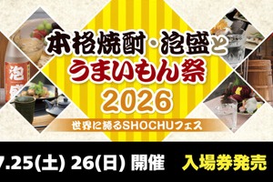【お得な前売券が発売開始！】「本格焼酎・泡盛とうまいもん祭2026～世界に誇るSHOCHUフェス～」7月に開催 画像