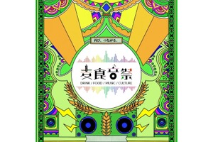 【アフター万博史上最大級！】世界各国のビール・フード・音楽などのフェスティバル「麦食音祭2026 ～アフターEXPO～」開催 画像