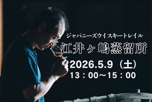 【全国の蒸留所の方を招くテイスティングセミナー！】「ジャパニーズウイスキートレイル 江井ヶ嶋蒸留所」開催 画像