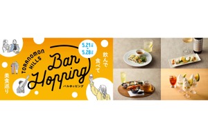 【虎ノ門ヒルズでバルホッピング！】「Toranomon Hills Bar Hopping ～飲んで食べて美食巡り～」開催 画像