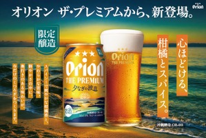 【シリーズ初の限定品！】「オリオン ザ・プレミアム 夕なぎの波音」が発売 画像