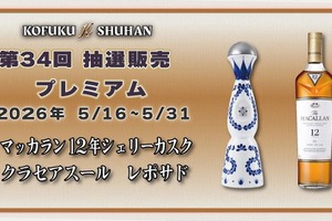 【マッカラン＆クラセアスールが対象！】希少酒を届ける人気企画「第34回プレミアム抽選販売」開催 画像