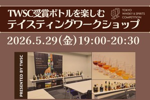 【ウイスキー&アガベスピリッツ計100種以上！】第4回 TWSC受賞ボトルを楽しむ「テイスティングワークショップ」開催 画像