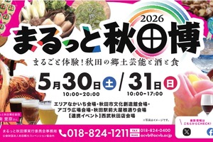 【秋田の美酒や美食が大集合！】「まるっと秋田博2026～まるごと体験！秋田の郷土芸能と酒と食～」開催 画像