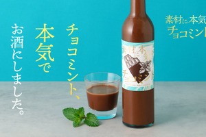 【大人のチョコミン党のためのお酒！】チョコミントリキュール「素材に本気のチョコミント」販売開始 画像