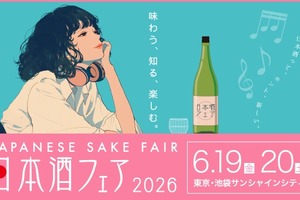 【全国1,000銘柄以上が集結！】日本最大級の日本酒イベント「日本酒フェア2026」開催 画像