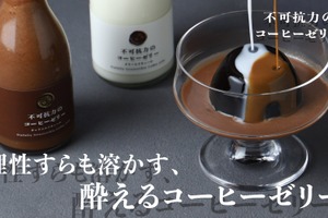 【理性すらも溶かす！？】ラム酒使用の酔えるスイーツ「不可抗力のコーヒーゼリー」販売開始 画像