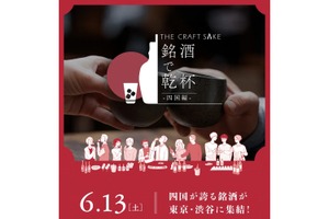 【四国の銘酒が渋谷に集結！】「THE CRAFT SAKE 銘酒で乾杯 四国編」開催 画像