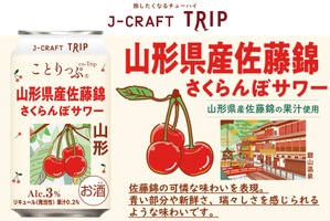 【さくらんぼの王様を使用！】「J-CRAFT TRIP 山形県産佐藤錦さくらんぼサワー」新発売 画像