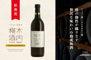 【樽の個性を味わう！】贅沢な熟成梅酒「ウイスキー樽熟成 木内梅酒」が新発売 画像
