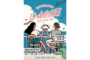【神奈川12蔵が集結！】日本酒イベント「KANAGAWA ローカル酒 FESTIVAL 2026」初開催 画像