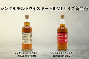 【待望の新サイズ！】「シングルモルトウイスキー 霧島 2 YEARS 700ML」「シングルモルトウイスキー 横川 ニューボーン シェリー樽熟成 700ML」発売 画像