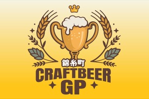 【最高のロケーション × 自慢のビール × 絶品グルメ！】「クラフトビアグランプリ 2026 in錦糸公園」開催 画像